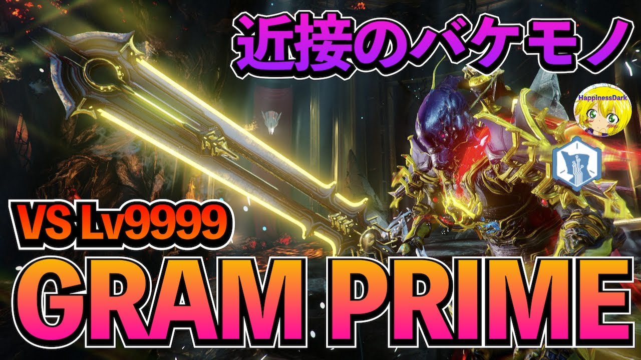 Warframe   lv9999 VS Gram Prime ビルド解説【神武器】
