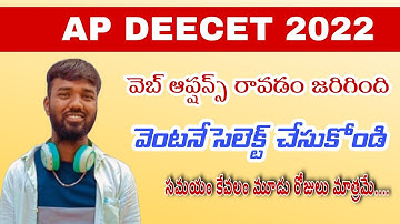 ||AP DEECET 2022 WEB OPTIONS RELEASED||AP DEECET COUNSELL PROCESS2022||AP DEECET 2022