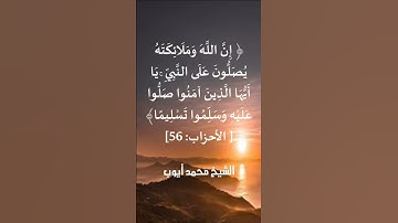 إِنَّ اللَّهَ وَمَلَائِكَتَهُ يُصَلُّونَ عَلَى النَّبِيِّ ۚ/القارئ الشيخ محمد أيوب رحمه الله