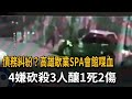高雄與台北接連發生重大治安案件