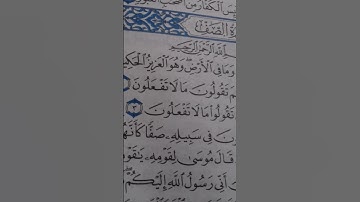 سورة#الصف الآية من 1:4 برواية حفص عن عاصم