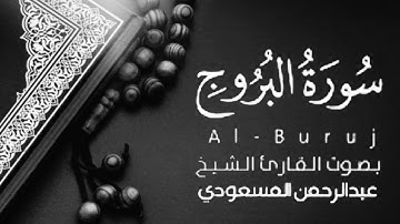 سورة البروج كاملة ☘️😍تلاوة خاشعه تريح القلب 🌸❤️بصوت القارئ عبدالرحمن المسعودي 🎧💙