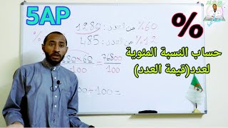 سلسلة الدعم في مادّة رياضيات -السنة 5AP - النسبة المئوية %