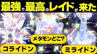 【ポケモンsv メタモンレイド対策】コライドンやミライドンと戦うことになる？ 今すぐ確認して！ 5v 色違い 国際孵化