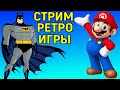 Стрим - Разные ретро игры