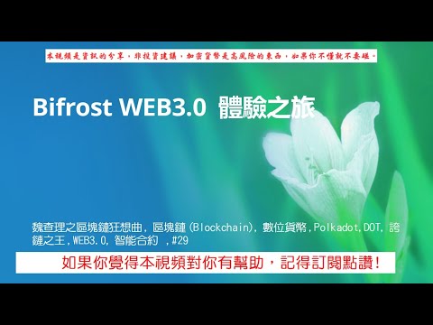 Bifrost WEB3.0 體驗之旅,為 Staking 提供跨鏈流動性,SLP,SALP,Rainbow boost 3 輪(彩虹加速器)