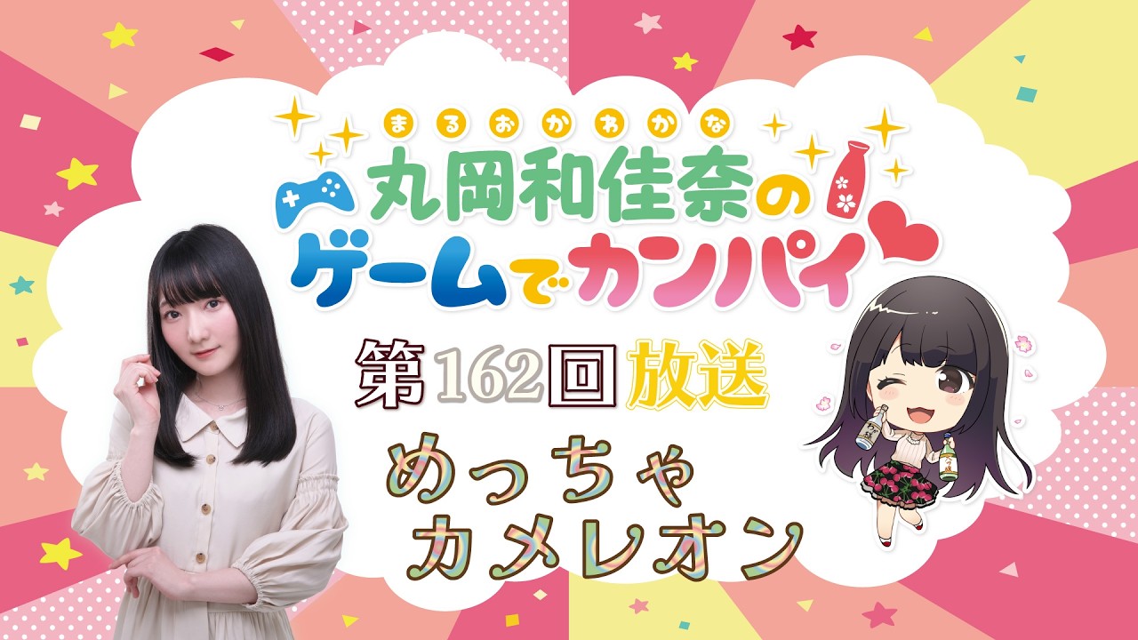 【めっちゃカメレオン】丸岡和佳奈のゲームでカンパイ♡（第162回）