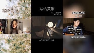 ▸ 抖音《写给黄淮 - 解忧邵师》合成 Cover ♪ #1