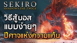 วิธีสู้บอส ปีศาจแห่งความแค้น แบบง่ายๆ - Sekiro: Shadows Die Twice