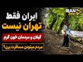 IRAN 2026, GILAN / ماسال و شاندرمن