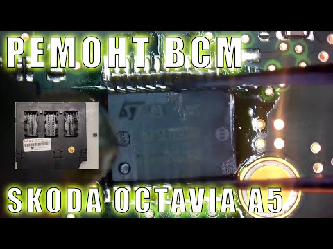 Ремонт блока комфорта Skoda Octavia A5 | Сергей Штыфан