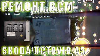 Ремонт блока комфорта Skoda Octavia A5 | Сергей Штыфан