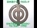 THE NEWS - それで自由になったのかい 1992年