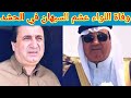 عاجل لحظة وفاة الشيخ عشم السبهان آمر لواء ٥١ للحشد الشعبي شيخ عشيرة الحوري والسبب مجهول عاجل لحظة وفاة الشيخ عشم السبهان آمر لواء ٥١ للحشد الشعبي شيخ عشيرة الحوري والسبب مجهول