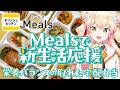 【meals】4月からの新生活はコレで決まり！！配信中に爆食い正直レビュー！！！【 桃鈴ねね / hololive 】