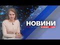 НА ЧАСІ: НОВИНИ 29 11 2023 16 00