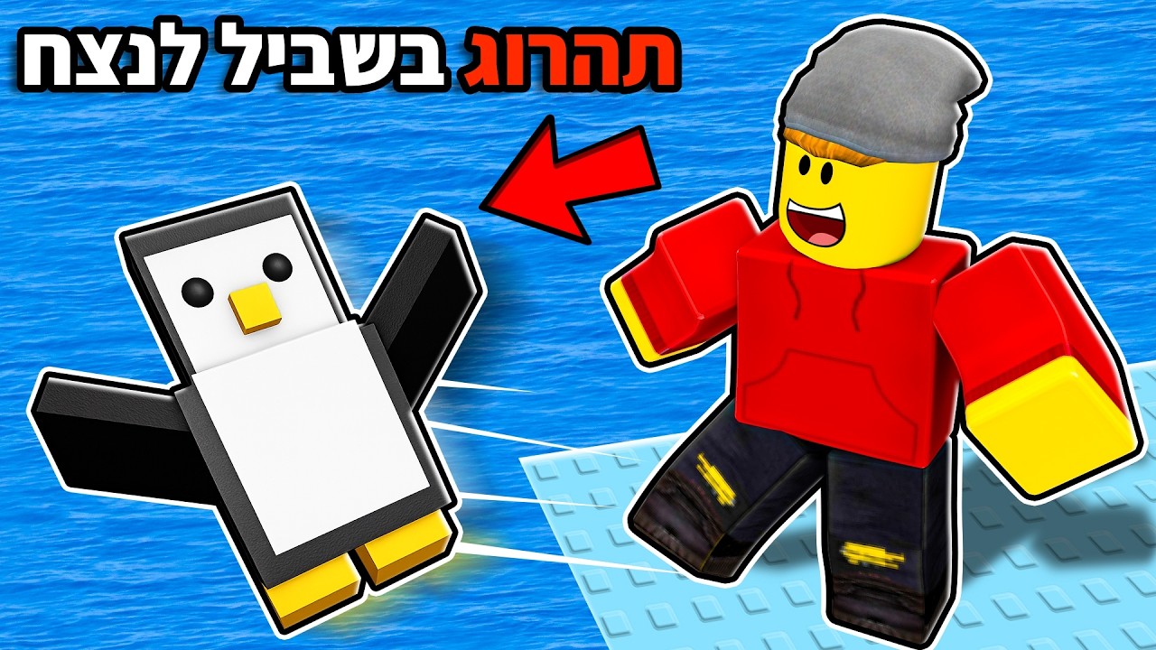 הרגתי את כל הפינגווינים!