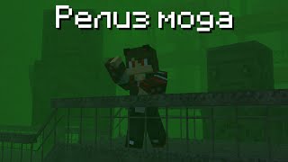 РЕЛИЗ МОЕГО МОДА НА ЦВЕТНОЙ ТУМАН! FogUtils Mod Minecraft