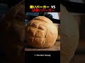 薄いバーガー vs 分厚いバーガー