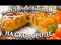 НЕЖНЫЙ ПИРОГ НА СКОВОРОДЕ! Вкусная обстановка