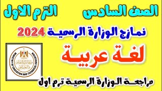 حل نماذج الوزاره للصف السادس الابتدائي لغه عربيه الترم الاول | مراجعه عربي الصف السادس | لغة عربية