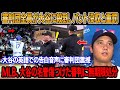 三塁打のスロー映像を確認直後、審判団全員が大谷に殺到、バット没収と重罰 ! ド軍全員が審判をMLBに訴えた ! 大谷の英語での告白音声に審判団震撼 ! MLB、大谷の名誉傷つけた審判に無期限処分