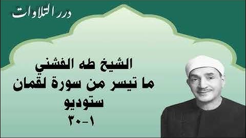 الشيخ طه الفشني ما تيسر من أول سورة لقمان ستوديو