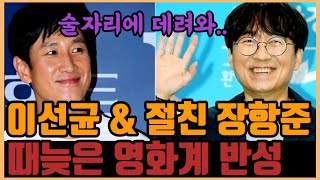 이선균 & 절친 장항준 밤새 .. 이제서야 나선 영화계..