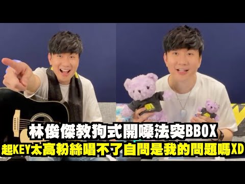 【期待聖所】林俊傑教狗狗開嗓法突BBOX 起KEY太高粉絲唱不了自問是我的問題嗎
