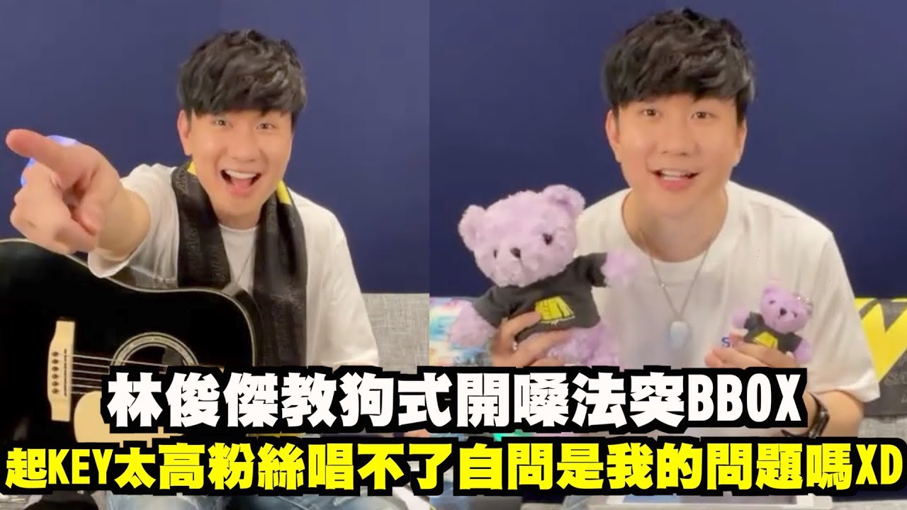 【期待聖所】林俊傑教狗狗開嗓法突BBOX 起KEY太高粉絲唱不了自問是我的問題嗎