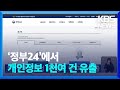 ‘정부24’에서 개인정보 1천여 건 유출 / KBS  2024.05.05.