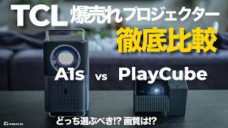 徹底比較】人気プロジェクター2機種比べてみた結果｜TCL A1s vs TCL