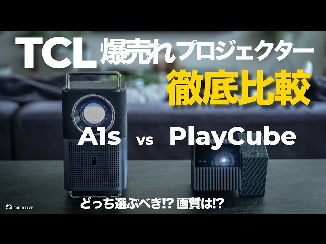 TCL人気プロジェクター2機種比べたら意外な結果に｜TCL A1s vs TCL