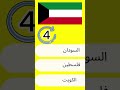 اسئلة اعلام الدول ج5 سؤال وجواب اسئلة ثقافية اكسبلور Shorts اسئلة اعلام الدول ج5 سؤال وجواب اسئلة ثقافية اكسبلور Shorts