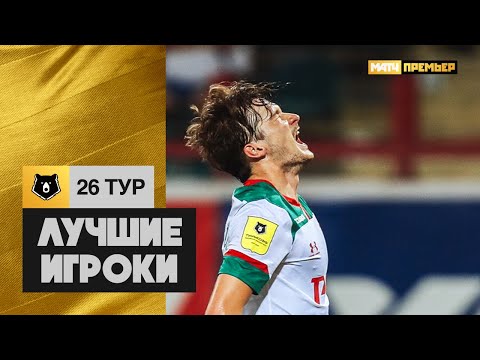 Лучшие игроки 26-го тура Тинькофф РПЛ