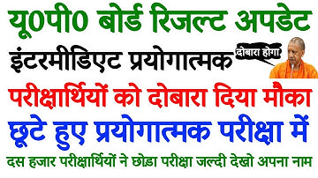 UP Board Practical Exam प्रयोगात्मक परीक्षा 2022 | छूटे हुए प्रेक्टिकल दोबारा देने का मौका मिला