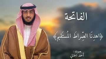 سورة الفاتحة بصوت أحمد الجمالي