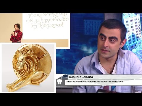 ქართველი გამარჯვებულები კანის რეკლამის ფესტივალზე