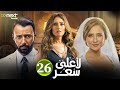 مسلسل لأعلى سعر الحلقة 26 بطولة نيللي كريم زينة احمد فهمي Full HD