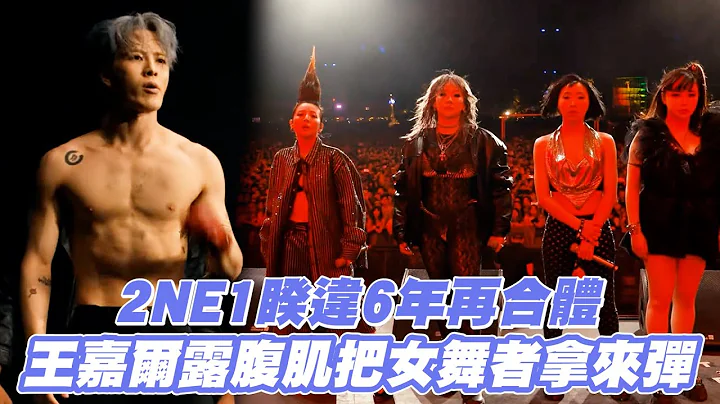 【撩星闻】2NE1睽违6年再合体 王嘉尔露腹肌把女舞者拿来弹 - 天天要闻
