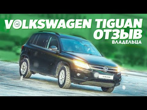 VW Tiguan Отзыв Владельца \ Всё, что нужно знать до покупки