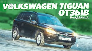 VW Tiguan Отзыв Владельца  Всё, что нужно знать до покупки