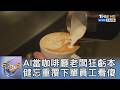 AI當咖啡廳老闆狂虧本 健忘重覆下單員工看傻｜FOCUS午間新聞 20260622 @tvbsfocus
