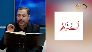 مفردات قرانية صعبة مع القارئ مازن الخالدي سورة الشعراء الآية 98-111