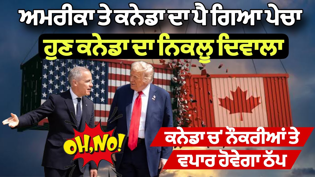 ⁣ਹੁਣ ਕਨੇਡਾ ਦਾ ਨਿਕਲੂ ਦਿਵਾਲਾ! ਕਨੇਡਾ ਚ’ ਨੌਕਰੀਆਂ ਤੇ ਵਪਾਰ ਹੋਵੇਗਾ ਠੱਪ! ਲੋਕ ਤਾਂ ਪਹਿਲਾਂ ਹੀ ਦੁ*ਖੀ Live