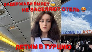 Vlog : Летим в Турцию « Аэропорт Отель Путешествие Полёт ✈️»