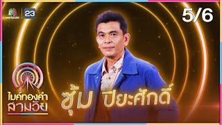 ไมค์ทองคำ สามวัย | รอบ น็อกเอาต์ | 8 ก.ค. 66 [5/6]