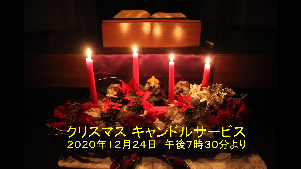 ２０２０年１２月２４日 クリスマス キャンドルサービス Youtube