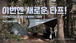 이번엔 새로운 타프! | 힙노타이즈타프 | 윙타프 | 캠핑브이로그 | 팔현캠프 | 헤론쉘터