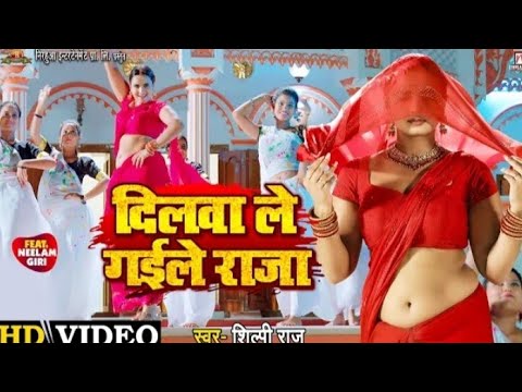  Video  Dilwa Le Gaile Raja       Botal me bhar ke  Shilpi Raj  Bhojpuri Song 2022